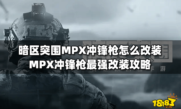 暗區突圍mpx衝鋒槍怎麼改裝mpx衝鋒槍最強改裝攻略