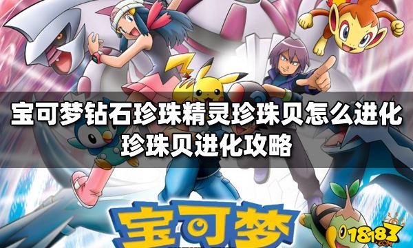 宝可梦钻石珍珠精灵珍珠贝怎么进化珍珠贝进化攻略