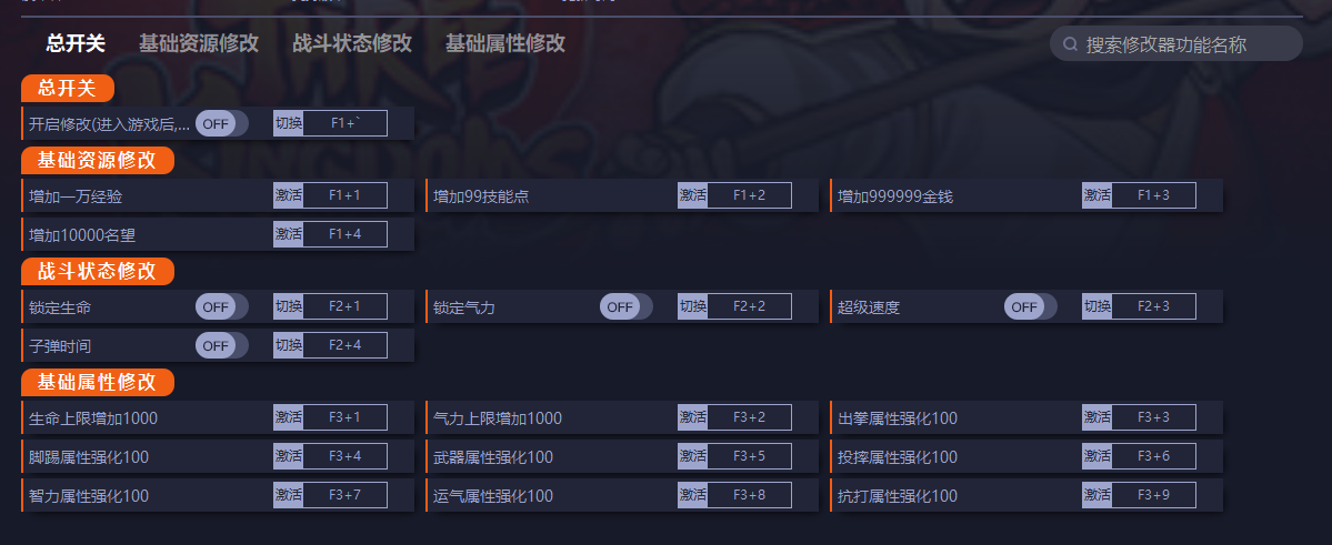 热血三国志全员集合v1.0.0十七项修改器