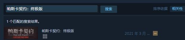 帕斯卡契约：终极版