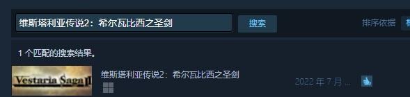维斯塔利亚传说2：希尔瓦比西之圣剑