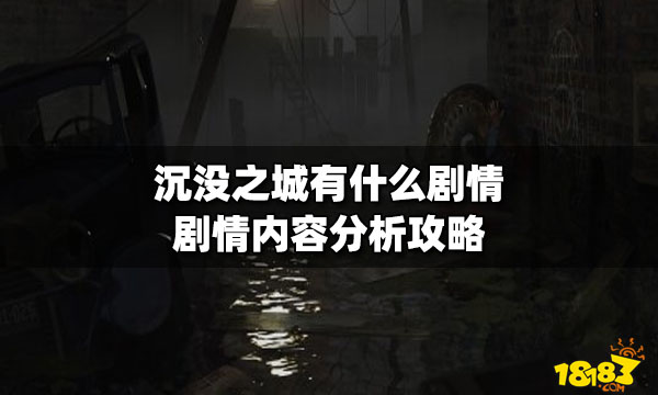 沉没之城有什么剧情剧情内容分析攻略 181 None 专区