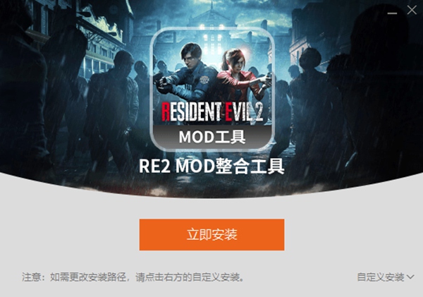 生化危机2重制版MOD整合工具v1.0.0.0仅支持旧版本