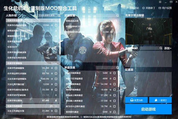 生化危机2重制版MOD整合工具v1.0.0.0仅支持旧版本