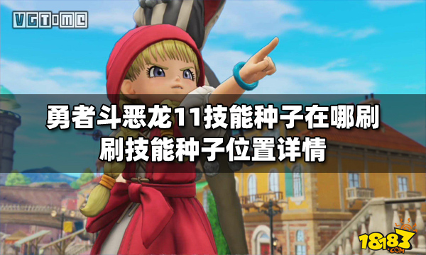 勇者斗恶龙11技能种子在哪刷刷技能种子位置详情 181单机攻略专区