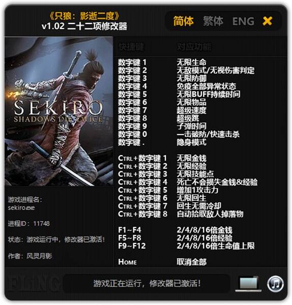 只狼影逝二度 v1.02二十二項修改器風靈月影版