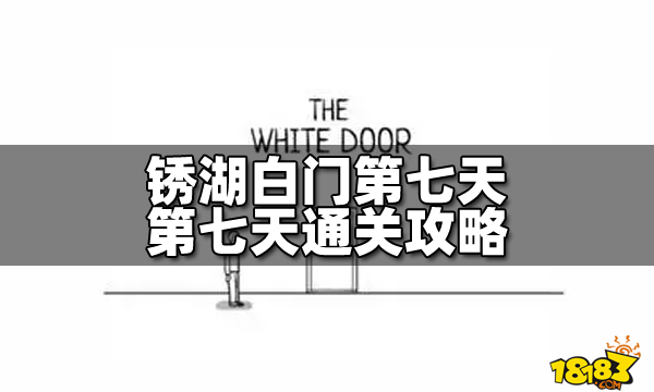 銹湖白門第七天怎么過?【第七天通關(guān)攻略】