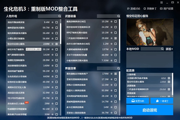 生化危机3重制版MOD整合工具v1.2.0.1