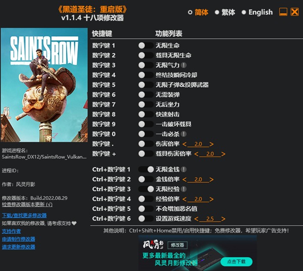 黑道圣徒重启版v1.1.4十八项修改器风灵月影版