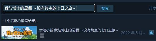 蜡笔小新 我与博士的暑假 ～没有终点的七日之旅～