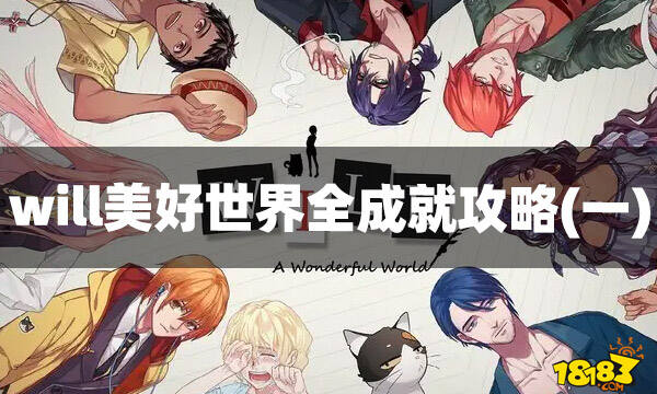 will美好世界全成就怎么过全成就攻略一