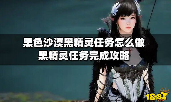 黑色沙漠黑精灵任务怎么做 黑精灵任务完成攻略