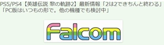 英雄传说黎之轨迹最新访谈爆料 或将登陆其它平台