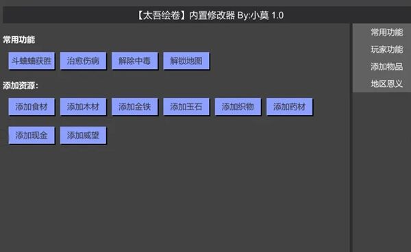 太吾繪卷內(nèi)置修改器v1.1