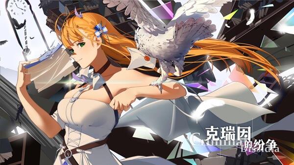 美少女们今日启程 国产肉鸽卡牌克瑞因的纷争发售