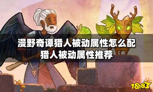 漫野奇谭猎人被动属性怎么配