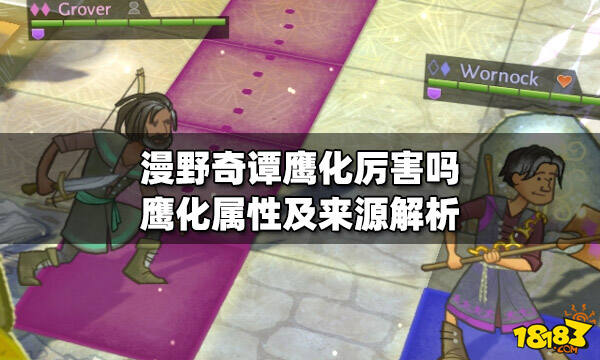 漫野奇谭鹰化厉害吗