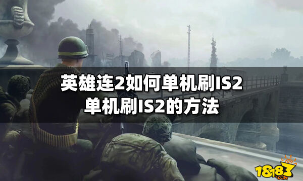 英雄连2如何单机刷IS2