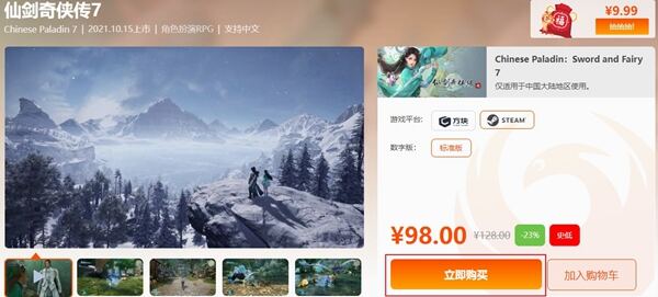 仙剑奇侠传7多少钱 仙剑奇侠传7史低价格介绍
