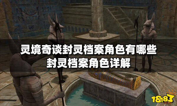 灵境奇谈封灵档案角色有哪些