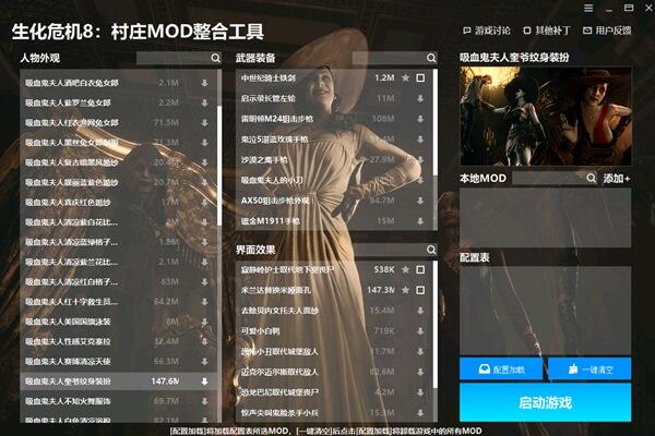 生化危機(jī)8村莊MOD整合工具v1.1.0.2