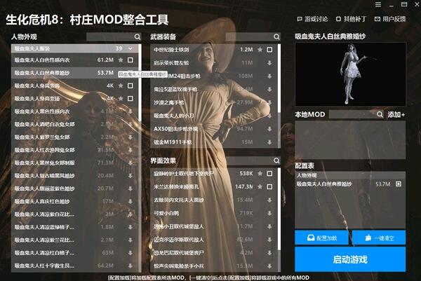 生化危機(jī)8村莊MOD整合工具v1.1.0.2