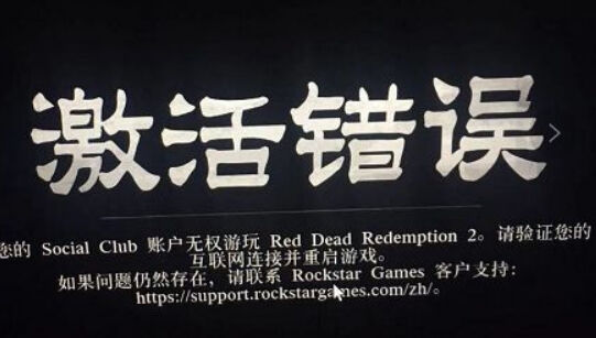 荒野大镖客2激活错误无权游玩
