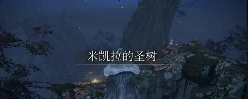 艾尔登法环圣树怎么去