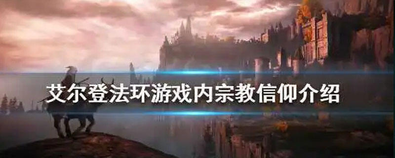 艾尔登法环信仰流怎么玩
