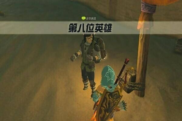 塞尔达第八位英雄