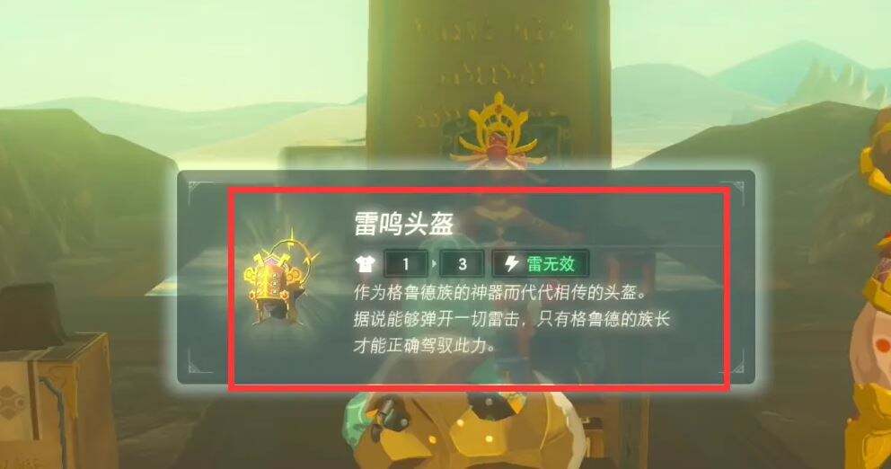 塞尔达雷鸣头盔怎么获得?