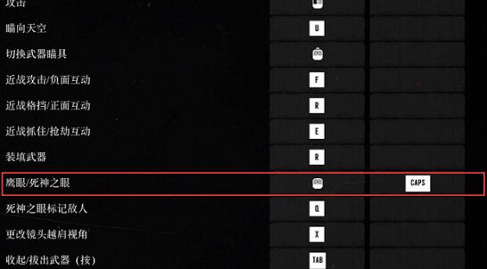 荒野大镖客2死神之眼按键
