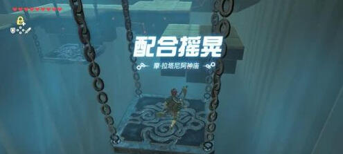塞尔达摩拉塔尼阿神庙怎么过