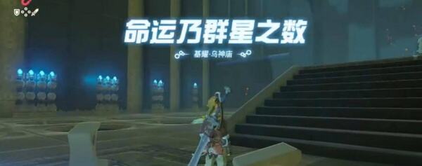 塞尔达眺望星星神庙怎么过