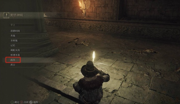 艾尔登法环战灰怎么释放