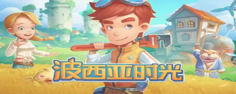 波西亚时光蓝宝石怎么获得