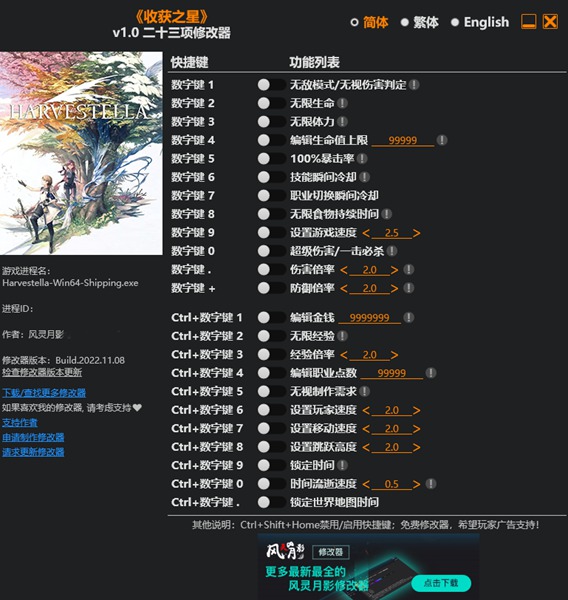 收获之星v1.0二十三项修改器风灵月影版