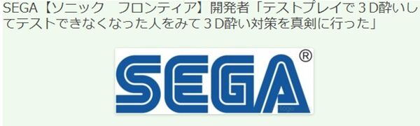索尼克未知边境3D眩晕 官方表示已经制定改善对策