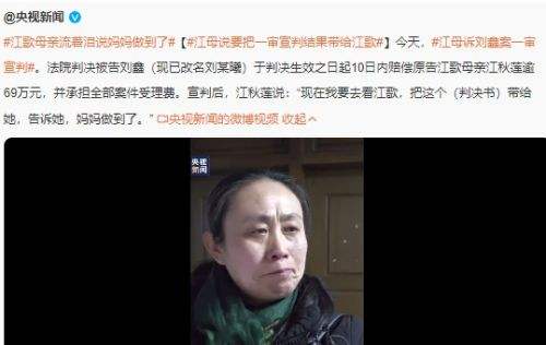 江歌妈妈一共收到多少赔偿 法院强制执行4次