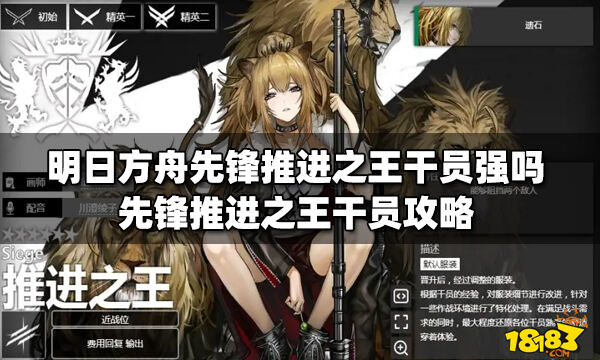 明日方舟先锋推进之王干员强吗 先锋推进之王干员攻略_18183明日方舟专区