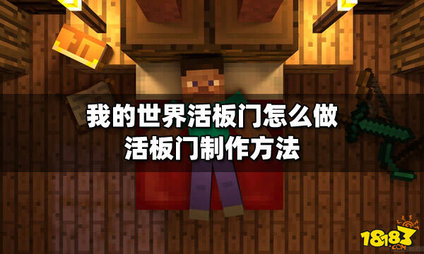 我的世界活板门怎么做 活板门制作方法_18183我的世界专区