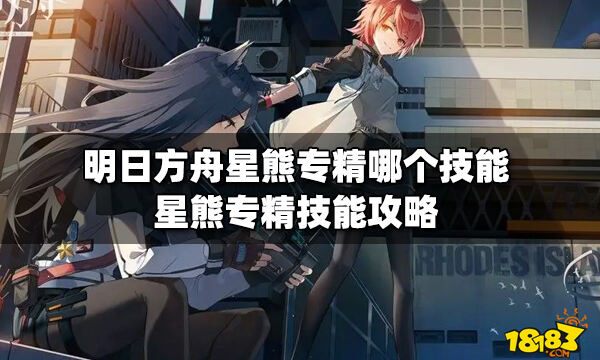 明日方舟星熊技能一览：明日方舟星熊技能是什么