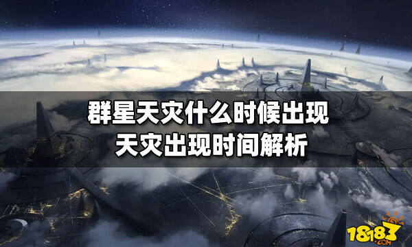 群星天灾什么时候出现 天灾出现时间解析_18183群星专区