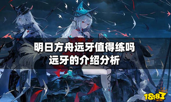 明日方舟远牙值得练吗 远牙的介绍分析_18183明日方舟专区