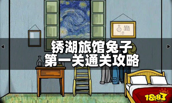 锈湖旅馆兔子第一关怎么过 第一关通关攻略_18183锈湖根源专区