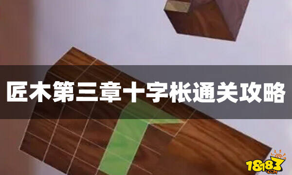 匠木第三章十字枨怎么过 十字枨通关攻略_18183匠木专区
