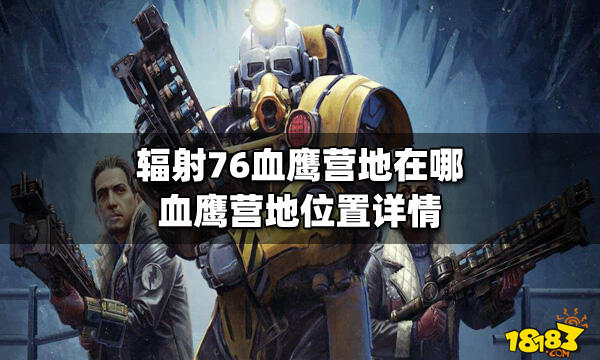 辐射76血鹰营地在哪 血鹰营地位置详情_18183辐射76专区