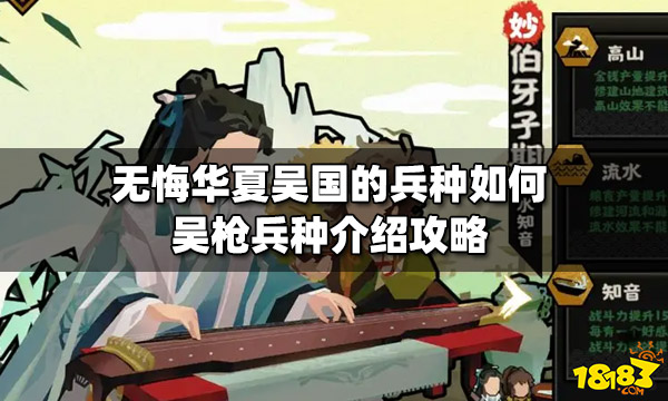 无悔华夏吴国的兵种 无悔华夏吴枪兵种介绍攻略