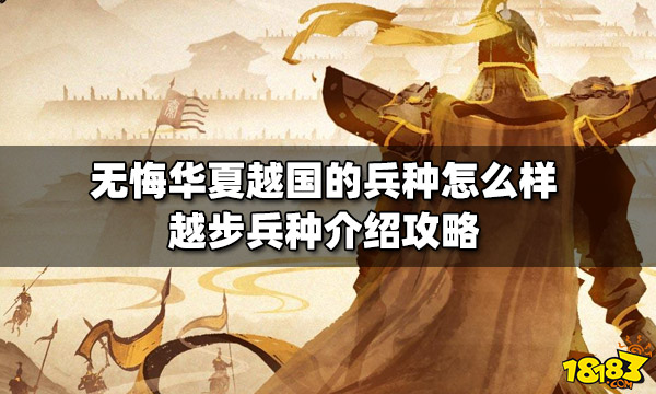 无悔华夏越国的兵种怎么样 越步兵种介绍攻略