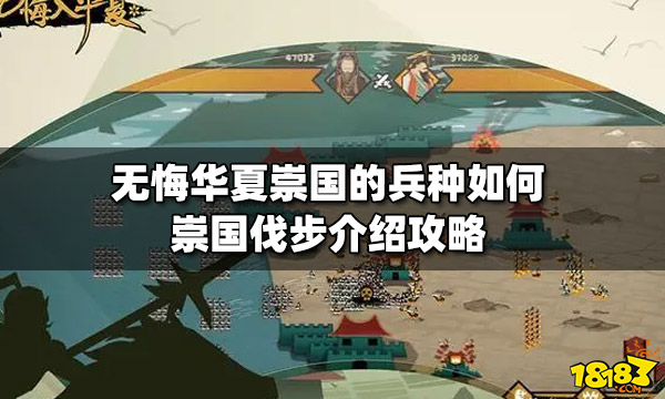 无悔华夏崇国兵种厉害吗 无悔华夏崇国伐步介绍攻略